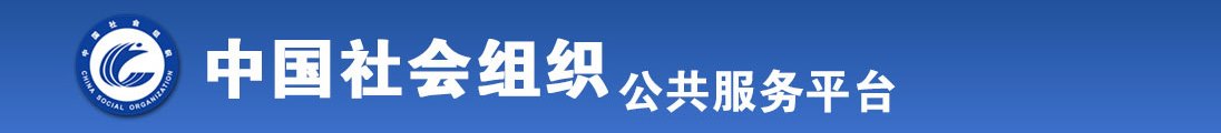 欧美BB片免费看全国社会组织信息查询